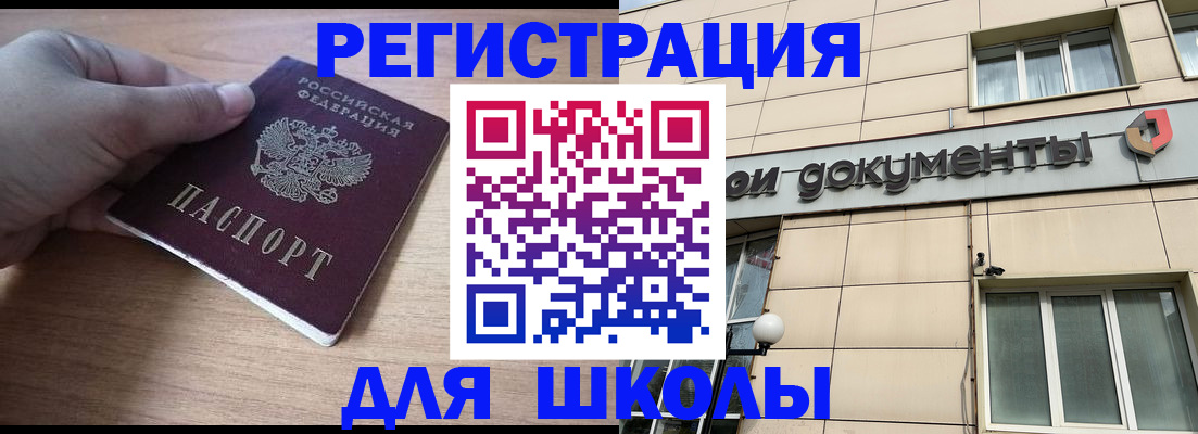 регистрация для школы в Кировске
